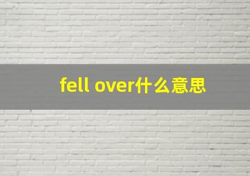 fell over什么意思